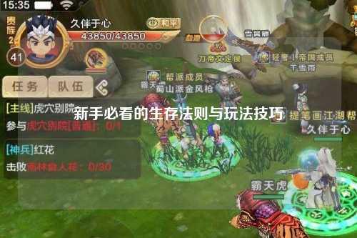 新手必看的生存法则与玩法技巧