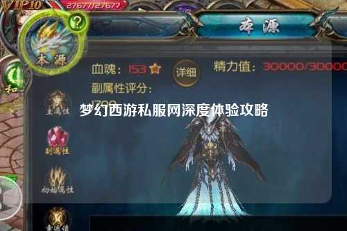 梦幻西游私服网深度体验攻略