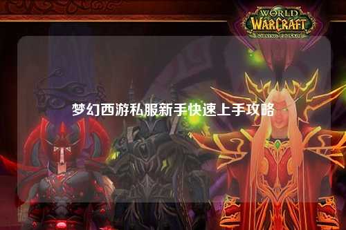 梦幻西游私服新手快速上手攻略