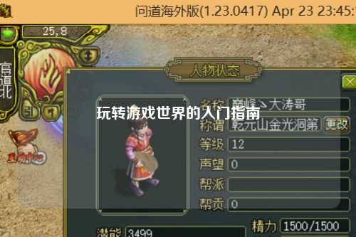 玩转游戏世界的入门指南