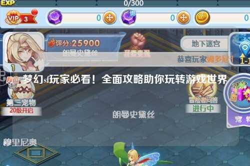 梦幻sf玩家必看！全面攻略助你玩转游戏世界