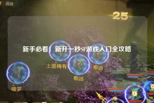 新手必看！新开一秒SF游戏入门全攻略