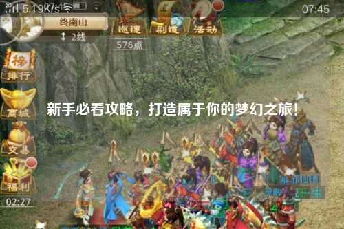 新手必看攻略，打造属于你的梦幻之旅！