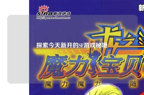 探索今天新开的SF游戏秘境