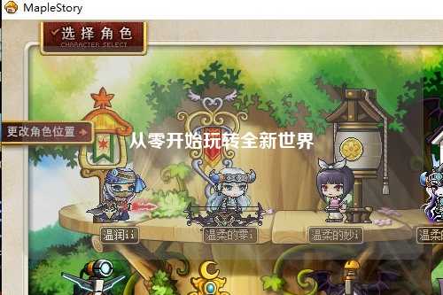 从零开始玩转全新世界