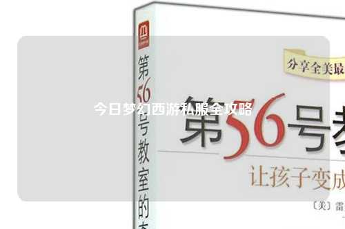 今日梦幻西游私服全攻略