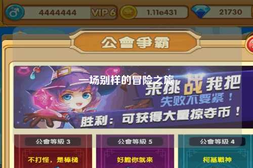 一场别样的冒险之旅