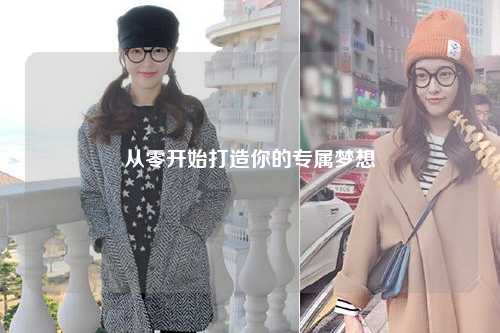 从零开始打造你的专属梦想