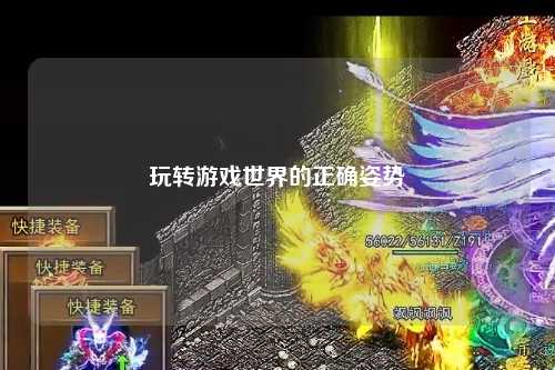 玩转游戏世界的正确姿势