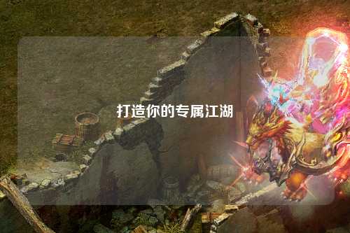 打造你的专属江湖