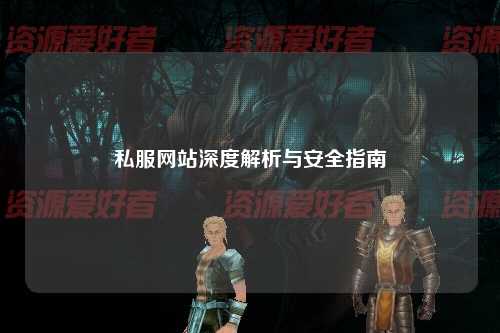 私服网站深度解析与安全指南