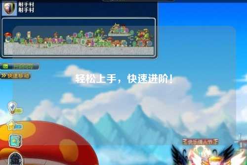 轻松上手，快速进阶！