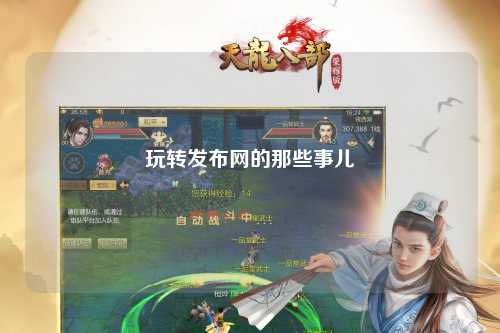 玩转发布网的那些事儿