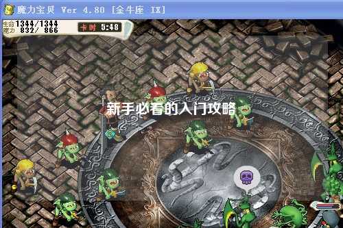 新手必看的入门攻略