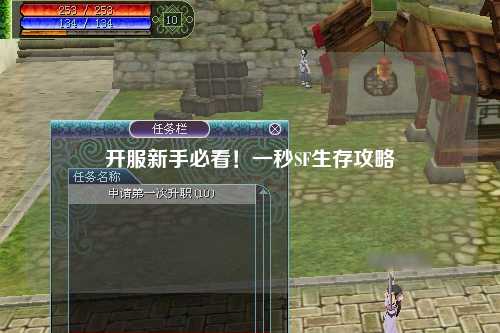 开服新手必看！一秒SF生存攻略