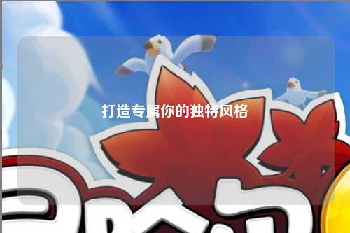 打造专属你的独特风格