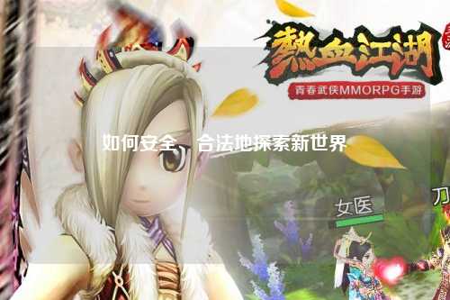 如何安全、合法地探索新世界