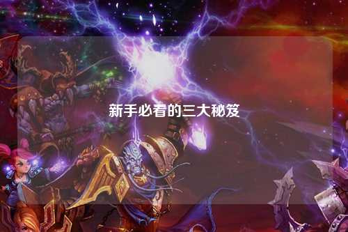新手必看的三大秘笈