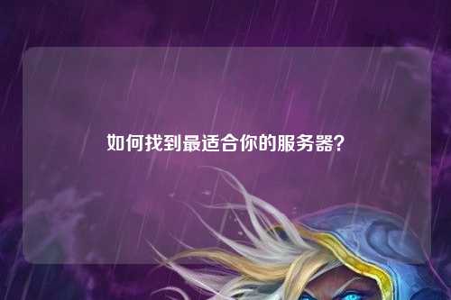 如何找到最适合你的服务器？