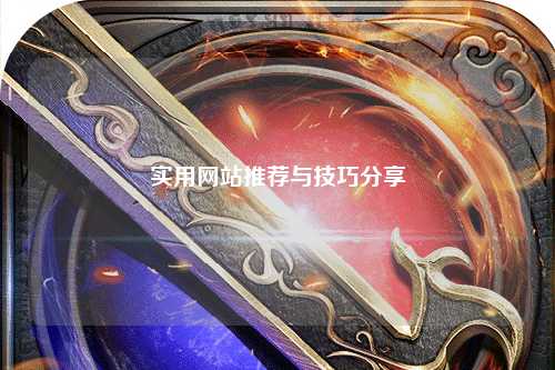实用网站推荐与技巧分享