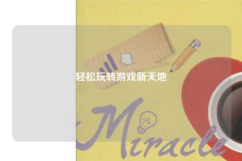 轻松玩转游戏新天地