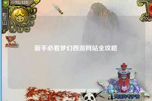 新手必看梦幻西游网站全攻略