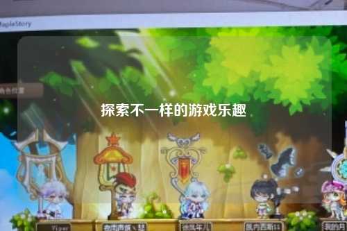 探索不一样的游戏乐趣