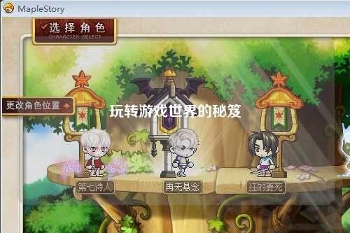 玩转游戏世界的秘笈