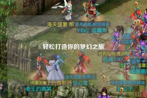 轻松打造你的梦幻之旅