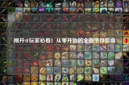 刚开SF玩家必看！从零开始的全面生存指南