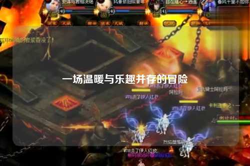 一场温暖与乐趣并存的冒险