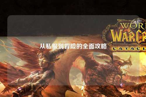 从私服到冒险的全面攻略