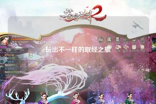 玩出不一样的取经之旅