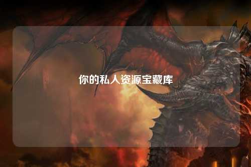 你的私人资源宝藏库