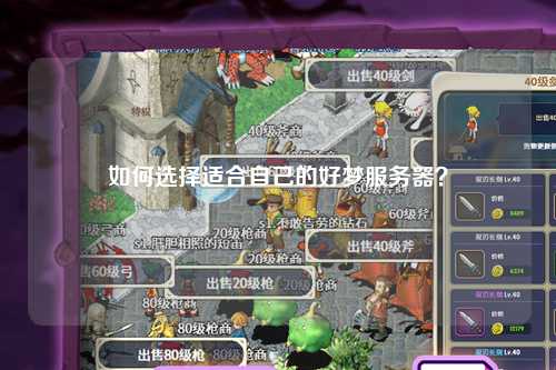 如何选择适合自己的好梦服务器？