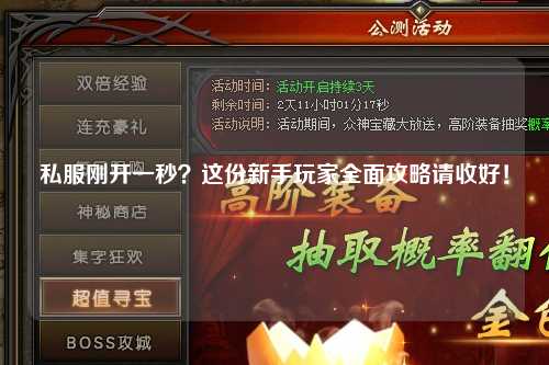 私服刚开一秒？这份新手玩家全面攻略请收好！