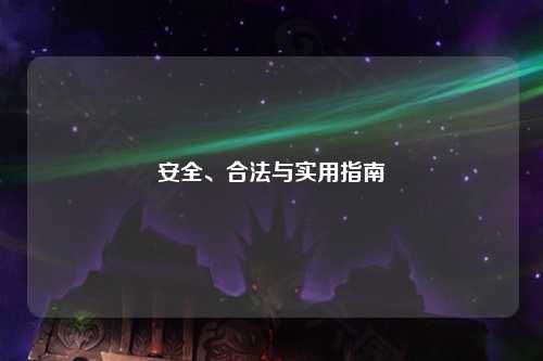 安全、合法与实用指南