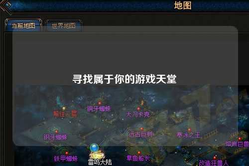 寻找属于你的游戏天堂