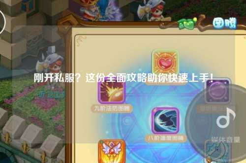 刚开私服？这份全面攻略助你快速上手！