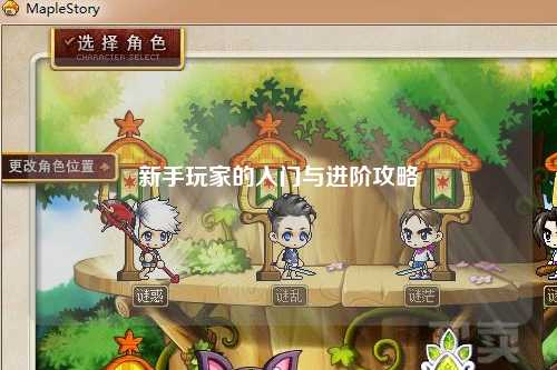 新手玩家的入门与进阶攻略