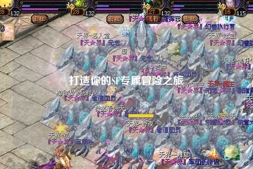 打造你的SF专属冒险之旅