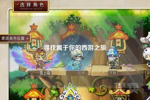 寻找属于你的西游之旅