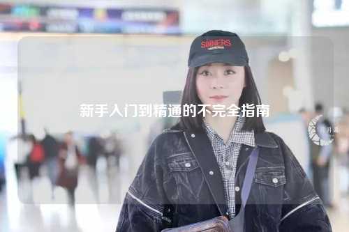 新手入门到精通的不完全指南