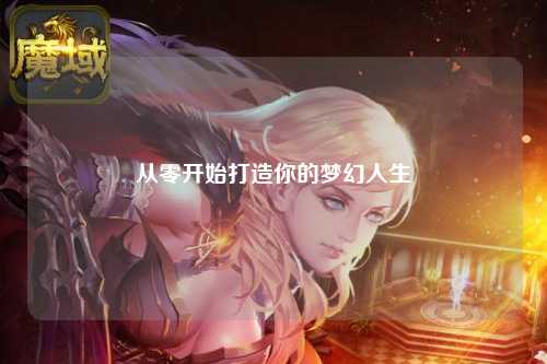 从零开始打造你的梦幻人生