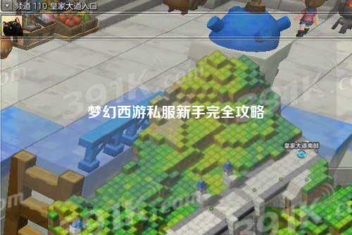 梦幻西游私服新手完全攻略