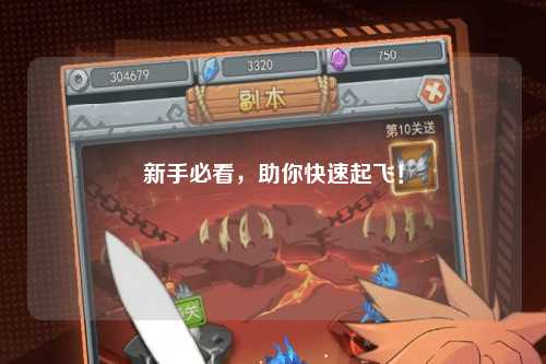 新手必看，助你快速起飞！