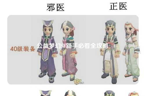 公益梦幻SF新手必看全攻略