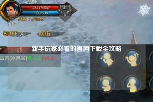 新手玩家必看的官网下载全攻略