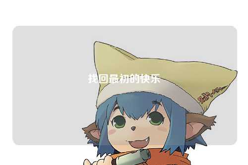 找回最初的快乐