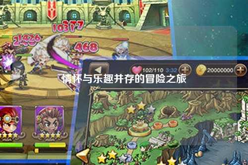 情怀与乐趣并存的冒险之旅